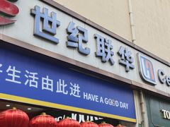 -世纪联华(外高桥店)