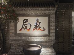 -局气 烤鸭·北京菜(光华路店)