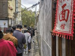 -沪西老弄堂面馆(定西路店)