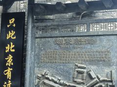 -烟袋斜街