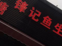门面-官塘锋记鱼生·生腌·砂锅粥(牌坊街店)