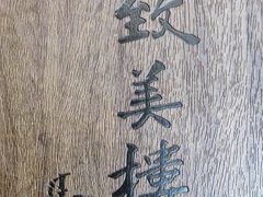 -致美楼(前门店)