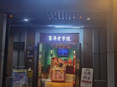 -武汉冠生園(吉庆街店)