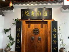 -道南書院·私房菜·早午茶·茶馆