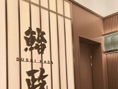 -鮨政· Omakase(港汇恒隆广场店)