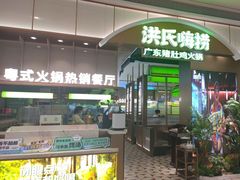 -洪氏嗨捞·广东猪肚鸡·椰子鸡火锅(西咸万象城店)