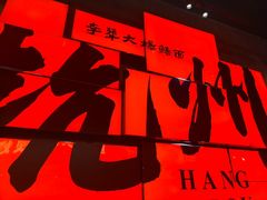 -李犟大爆鳝面·手工蟹黄包(湖滨西湖店)