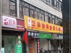 门面-章记正宗南岗鱼蛋火锅