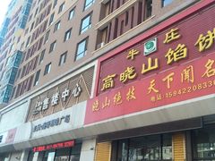 门面-牛庄高晓山馅饼(铁西店)