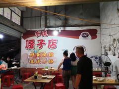 -东凤老字号腰子店