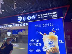 -煲珠公·老红糖珍珠奶茶(长宁龙之梦店)