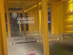 -丰茂烤串(金源店)