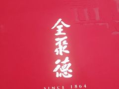 -北京全聚德(西客站店)