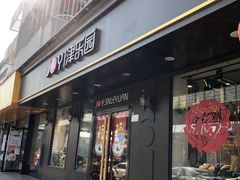 门面-津乐园(佳荣里店)
