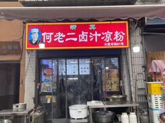 -何老二卤汁凉粉