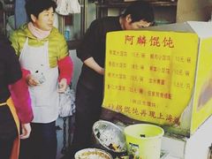 -阿麟馄饨(延长路店)