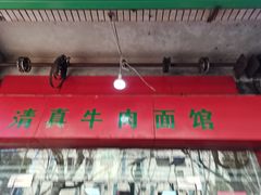 -旺泉餐饮店·清真牛肉面馆