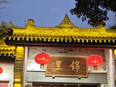 -钦善斋(武侯祠店)