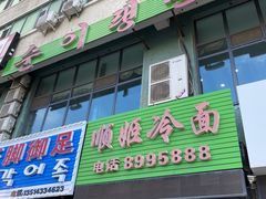 -顺姬冷面(延大护理学院小区店)