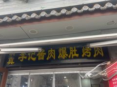 -清真·鸦儿李记·小馆(后海店)