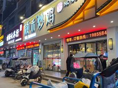 -颍禾炒鸡·阜南(盛世家园店)
