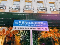 -中华巴洛克风情街