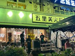 -五里关火锅(牛市口店)