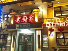 -老厨家道台食府(三合路店)