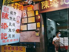 -陈添記·祖傳爽鱼皮·西关老字号(广州首店)
