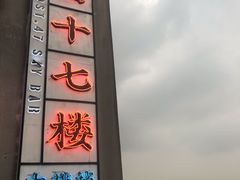 -四十七楼烧烤·海鲜·大排档