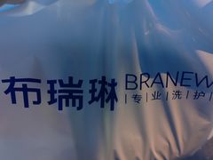 -布瑞琳洗衣(万柳书院店)