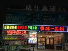 -顺德一品粥·20年凤城老字号(芳村店)