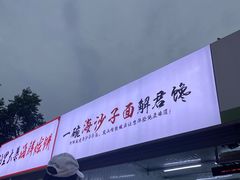 -大学城夜市