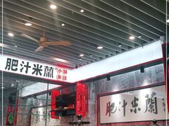 大堂-肥汁米蘭香港米线(长宁来福士店)