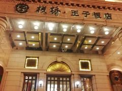 -栈桥王子饭店-风味餐厅
