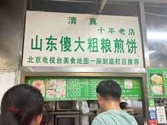 -山东傻大粗粮煎饼(牛街店)