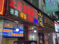 -正宗水城烙锅(黔灵东路店)