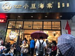 门面-小豆海棠(人民南路店)
