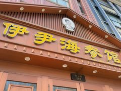 -伊尹活海参馆(衡山路店)