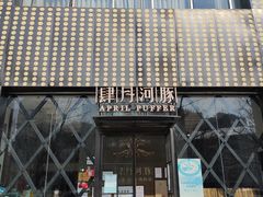 门面-肆月河豚·新淮扬(金融街店)