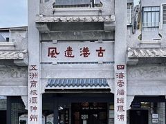 -黄埔古港