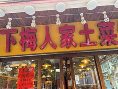 -下梅人家土菜馆(历史文化餐厅度假区店)