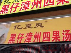 门面-忆夏爽黑仔漳州四果汤(顶澳仔猫街店)