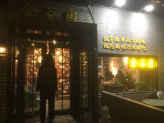 门面-金谷园饺子·烧烤·家宴(人大总店)