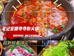 -笔记安顺夺夺粉火锅