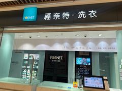 -福奈特洗衣洗鞋(杭州东站万象汇店)