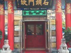 门面-石头门坎