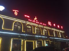 门面-百一大地锅(香福路店)