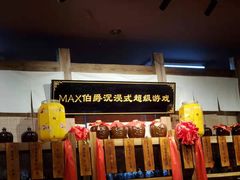 -MAX伯爵沉浸式超级游戏体验馆·实景桌游·剧本杀(小时代店)