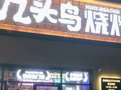 -唐力九头鸟烧烤·罗田吊锅(西云楼店)